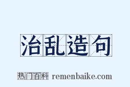 治乱造句是什么意思的图片